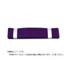 絹紬袢纏帯 紫　18番