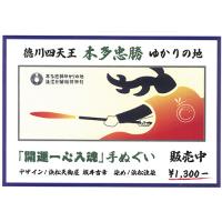 手ぬぐい　開運一心入魂 本多忠勝