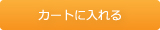 カゴに入れる